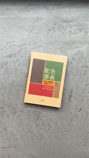 5.1K views · 46 reactions | Found a few copies of this sold out gem! Find ‘A Dictionary of Color Combinations’ in our Graphic Design section. #counterprintbooks #colorcombinations #dictionaryofcolorcombinations #colour #color #colourcombinations | Counter-Print | Facebook