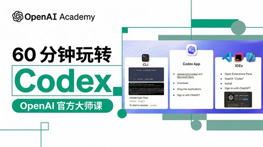 OpenAI 官方大师课：60分钟玩转 Codex，从入门到进阶