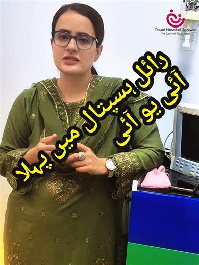 Successful First IUI Procedure at Royal Hospital Sahiwal