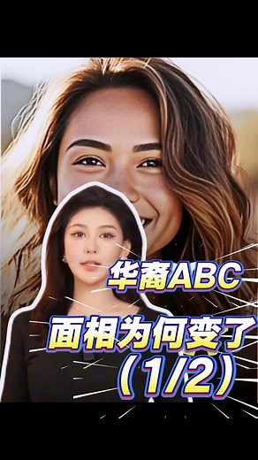 华裔ABC面相为何变了？探讨文化与语言影响