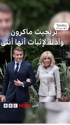 بريجيت ماكرون ستقدم صورا وأدلة علمية إلى محكمة أمريكية لإثبات أنها أنثى #بي_بي_سي_ترندينغ #Macron #Brigitte_macron #France #Candace_Owens #ماكرون #زوجة_ماكرون #فرنسا #بريجيت_ماكرون | BBC News عربي