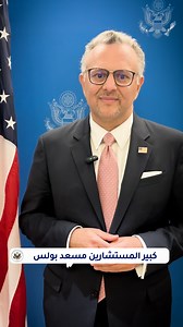 استمع إلى كبير المستشارين بولس وهو يتحدث عن أهداف اجتماع كبار المسؤولين بشأن #ليبيا، الذي ترأسه في وقت سابق من هذا الأسبوع خلال أعمال الجمعية العامة للأمم المتحدة في نيويورك. 🇱🇾🇺🇸 ------------------------------------------------------------- Listen to Senior Advisor Boulos discuss the goals of the #Libya Senior Officials Meeting he led earlier this week at the UN General Assembly in New York. 🇺🇸🇱🇾 | U.S. Embassy Libya