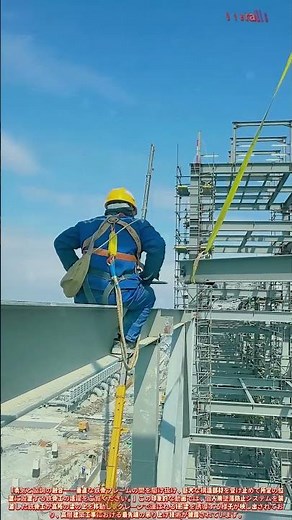 高層鉄骨構造の組立！墜落防止装備を装着して梁を取り付ける