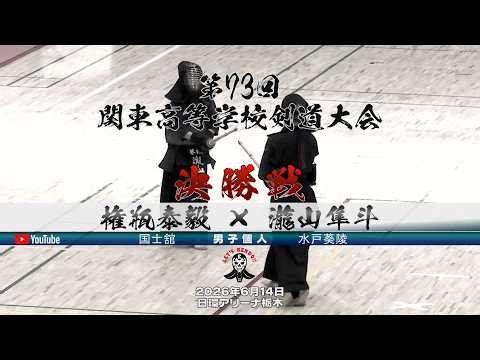 【決勝戦／男子個人】権瓶泰毅（国士舘）×瀧山隼斗（水戸葵陵）【第73回関東高等学校剣道大会】2026年6月14日（日）＠日環アリーナ栃木