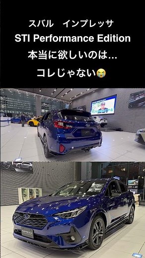【本当に欲しいのはコレじゃない😭】インプレッサSTI Performance Editionを見てきた❗️