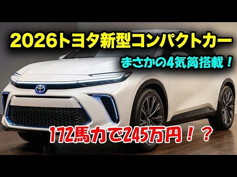 ２０２６トヨタ新型コンパクトカー登場、4気筒搭載で業界激震！燃費33.2km/Lで172馬力の衝撃スペック！