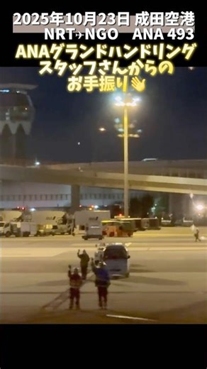 成田空港お手振り、ググラハンさんからのお見送り#空港#グランドハンドリング