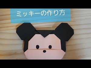 【折り紙ミッキーの作り方】かわいい簡単。ディズニーツムツムキャラクター