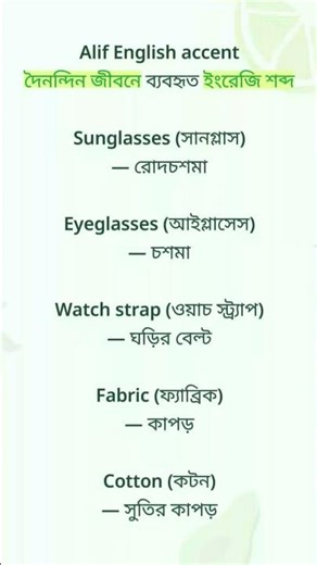 🔥 রেশম, চামড়া, জিন্সের ইংরেজি নাম কি? #shorts#English learnin #englishytshort #ytshorts