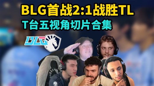 【掌瓦翻译团】FNS塔魔nAts看BLG多伦多首战赢下TL，关键回合集锦