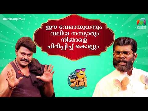 ഈ വേലായുധനും വലിയ നമ്പ്യാരും നിങ്ങളെ ചിരിപ്പിച്ച് കൊല്ലും #ocicbc #mazhavilmanorama