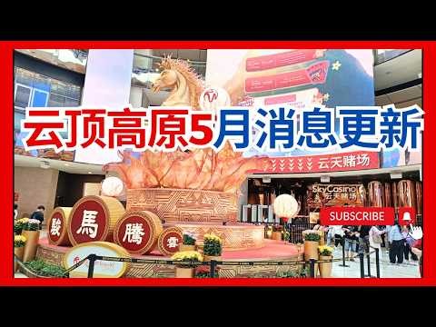 2【云顶5月消息更新】云顶逛逛一圈看看山顶有什么变化 luggage