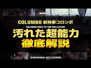 【新刑事コロンボ】汚れた超能力 徹底解説！｜あらすじ・登場人物・トリック・余談などをレビューを交えながら解説【Columbo 第46話 Columbo Goes to the Guillotine】