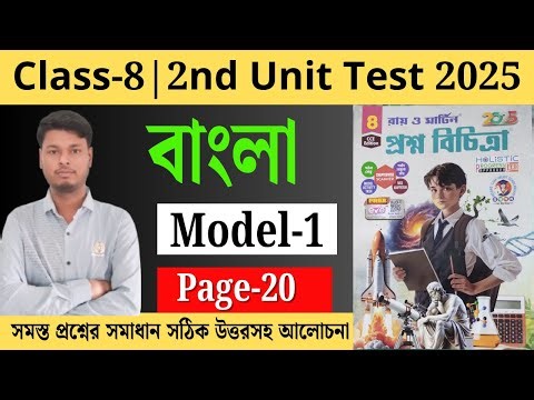 Class 8 | Bengali | Model- 1 | RAY O MARTIN PROSNO BICHITRA (2025) | 2nd Summative | page - 20