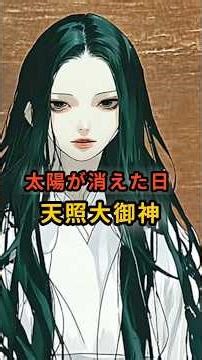 太陽が消えた日 ― 天照大御神古事記・日本書紀に記される「天岩戸神話」は、単なる神話や伝説ではありません。#都市伝説 #日本神話 #天照大御神
