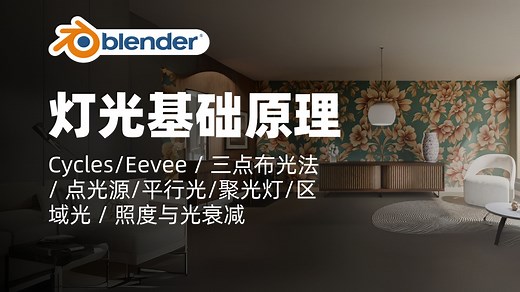 Blender灯光基础核心原理｜Cycles/Eevee / 三点布光法 / 点光源/平行光/聚光灯/区域光 / 照度与光衰减｜Blender教程