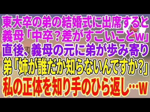 【スカッとする話】東大卒の弟の結婚式に出席すると義母「中卒？差がすごいことw」直後、義母の元に弟が歩み寄り、弟「姉が誰だか知らないんですか？」私の正体を知り手のひら返し…w【朗読】【スカッと】