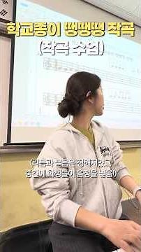 학교종이 땡땡땡-중2 작곡 수업📝