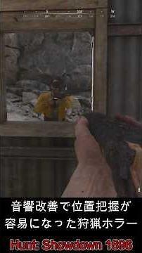 音響改善で位置把握が容易になったモンスター狩猟ホラゲー 【ホラーゲーム実況】Hunt Showdown 1896 #ホラーゲーム #ゲーム実況 #ホラー