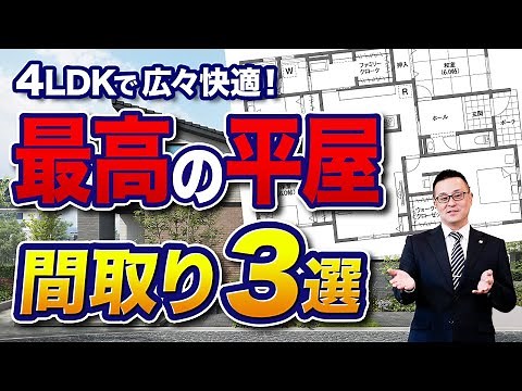 【間取り解説】4LDKの平屋3選 | 広々快適な約30坪の間取りを紹介