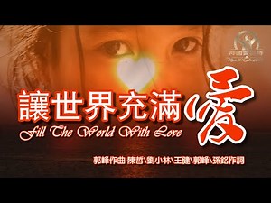 《讓世界充滿愛》Let the World Be Filled with Love關愛妇女、兒童 （关爱妇女、儿童让世界充满爱）