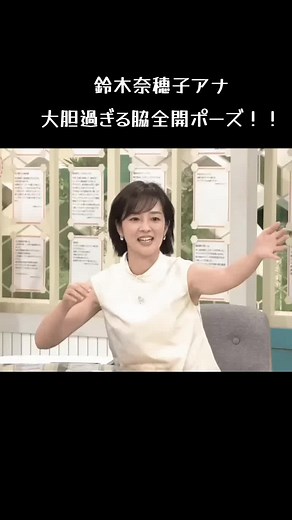 鈴木奈穂子アナの大胆な脇全開ポーズ