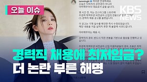 “경력직 채용에 최저임금?”…논란 키운 강민경의 해명 | KBS 뉴스