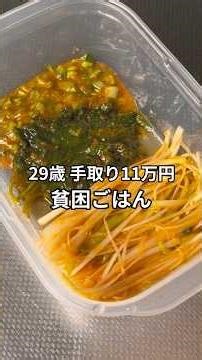 手取り11万29歳の貧困ごはん #貧乏 #節約レシピ #簡単レシピ #節約飯 #業務スーパー