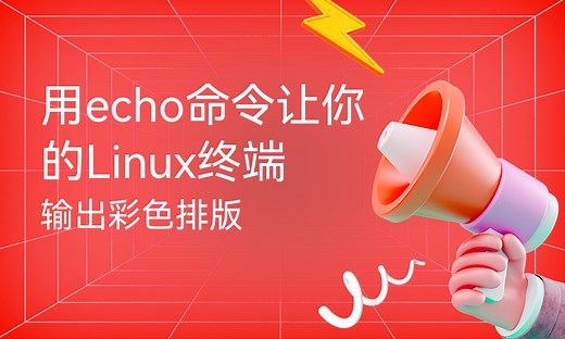 用echo命令让你的Linux终端输出彩色排版-51CTO学堂-linux的echo输出命令详解