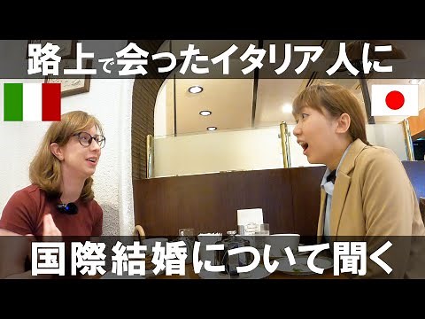 イタリア人が日本人と国際結婚するとどうなる？生活について聞いてみた【インタビュー】