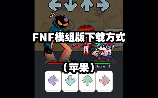 【FNF】FNF mod手机版下载.（苹果）