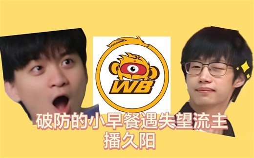 【北京WB|破防久卷惨遭久阳嘲笑】