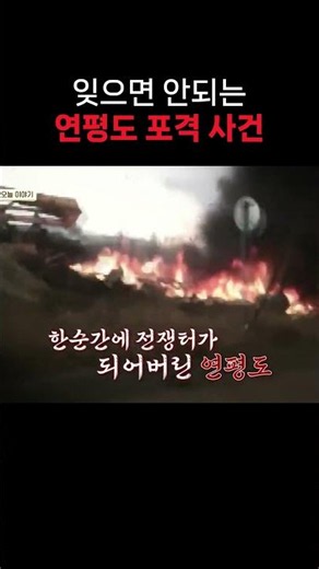 Bombardment of Yeonpyeong Island #NowOnMyWayToMeet