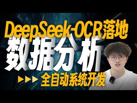 最强DeepSeek ocr仅需7G显存重塑传统数据分析系统！国产之光再写数分新范式！零门槛掌握智能BI报表及分析报告生成，情景光学压缩| 多模态RAG
