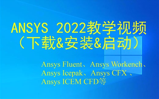 ANSYS安装教程与安装包（Ansys 2022 2024下载.Workbench安装.Fluent安装.CFX安装.Icepak安装.ICEM CFD安装）-过桥困困-仿真-哔哩哔哩视频
