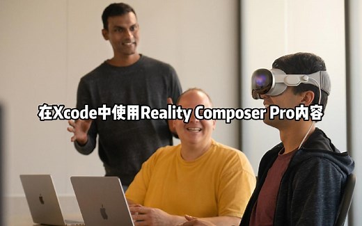 【中字教程38】在Xcode中使用Reality Composer Pro内容（苹果Vision Pro开发者教程）
