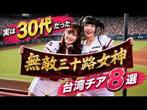 【三十路女子】実は30代だった台湾チア8選｜あの話題の人気チアも登場！ 大人女子・童顔美女・美魔女が魅力の台湾チアガールたち #台湾チア #FubonAngels CPBL 台湾プロ野球 #李雅英
