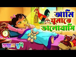 আমি ঘুমাতে ভালোবাসি | Ami ghumate bhalobasi | Bangla chora | Kheyal Khushi Bengali Rhymes