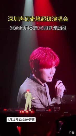 深圳站声幻奇境超级演唱会 #王心凌 #李荣浩 #姚晓棠王赫野 #声幻奇境超级演唱会深圳站 #2026声幻奇境超级演唱会