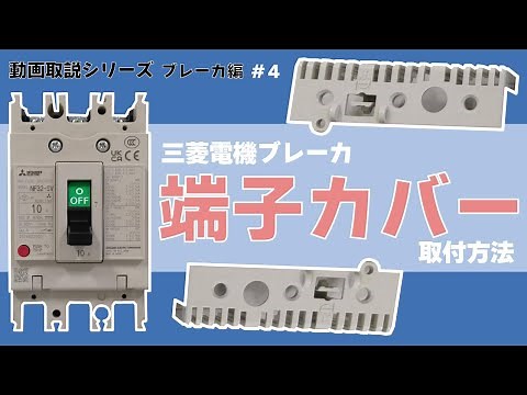 三菱ブレーカ 端子カバー取付方法【動画取説シリーズ ブレーカ編④】
