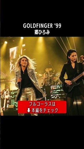 【観客も一緒にア〜チ〜チ〜】ガールズバンドがLIVEカバー「GOLDFINGER '99」郷ひろみ