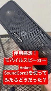 【使用感想！】Anker SoundCore3の良いところ悪いところ全部いう！ #anker #soundcore #スピーカー