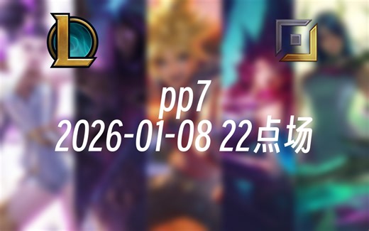 [录播] pp7 2026-01-08 22点场 前EDG职业AD韩服千分，下路对线细节和团战处理