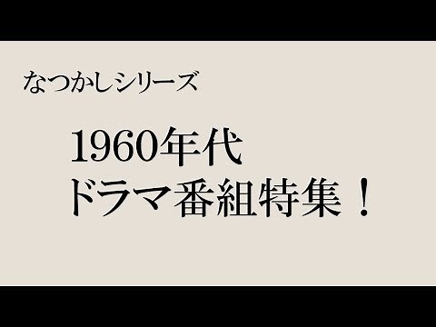 【なつかしシリーズ】1960年代のドラマ特集！