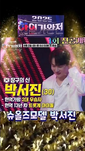 한일가왕전 1위대결 💛▶️ #박서진 #한일가왕전 #현역가왕 #한일톱텐쇼