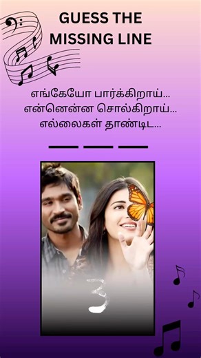 Can you guess the missing line? #shorts #trending #ytshorts #guessthesong #tamilmusic #cinemaquiz