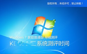 【宽带山自媒体工作室】系统测评时间：Windows 7 家庭普通版 开箱测评_哔哩哔哩_bilibili