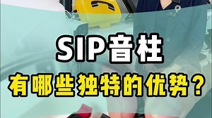 IP广播场景｜SIP音柱，通过SIP协议，直接注册到到IP广播系统，实现丰富的广播功能～