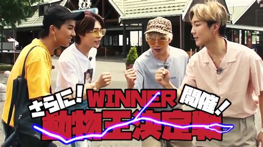 【 WINNER】[W吧中字]在Mother Farm和动物们玩耍的WINNER 合集