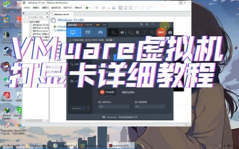 新手必看！VMware虚拟机打显卡驱动详细教程